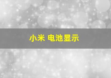 小米 电池显示